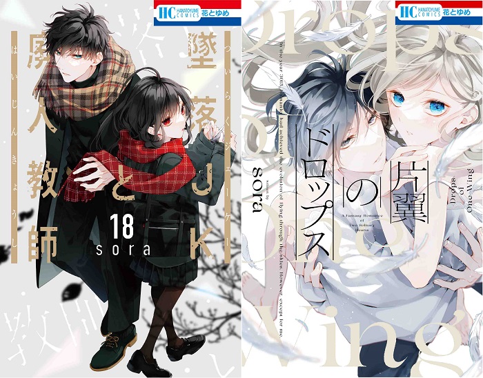 花とゆめコミックス「墜落JKと廃人教師」１８巻＆「片翼のドロップス ...